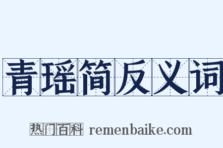 青瑶简反义词是什么意思的图片